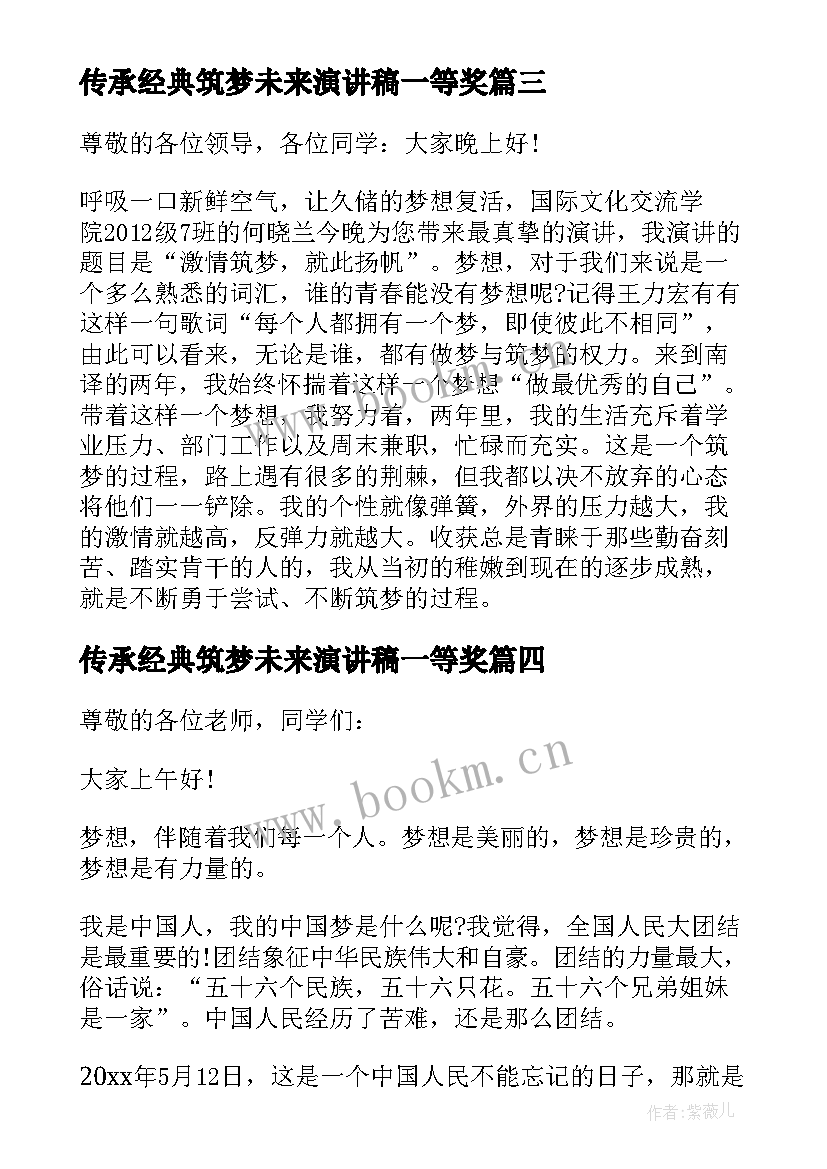 2023年传承经典筑梦未来演讲稿一等奖 小学生筑梦路上演讲稿(模板8篇)