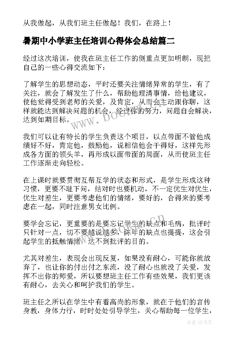 最新暑期中小学班主任培训心得体会总结(汇总20篇)