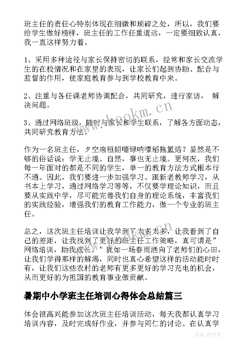 最新暑期中小学班主任培训心得体会总结(汇总20篇)