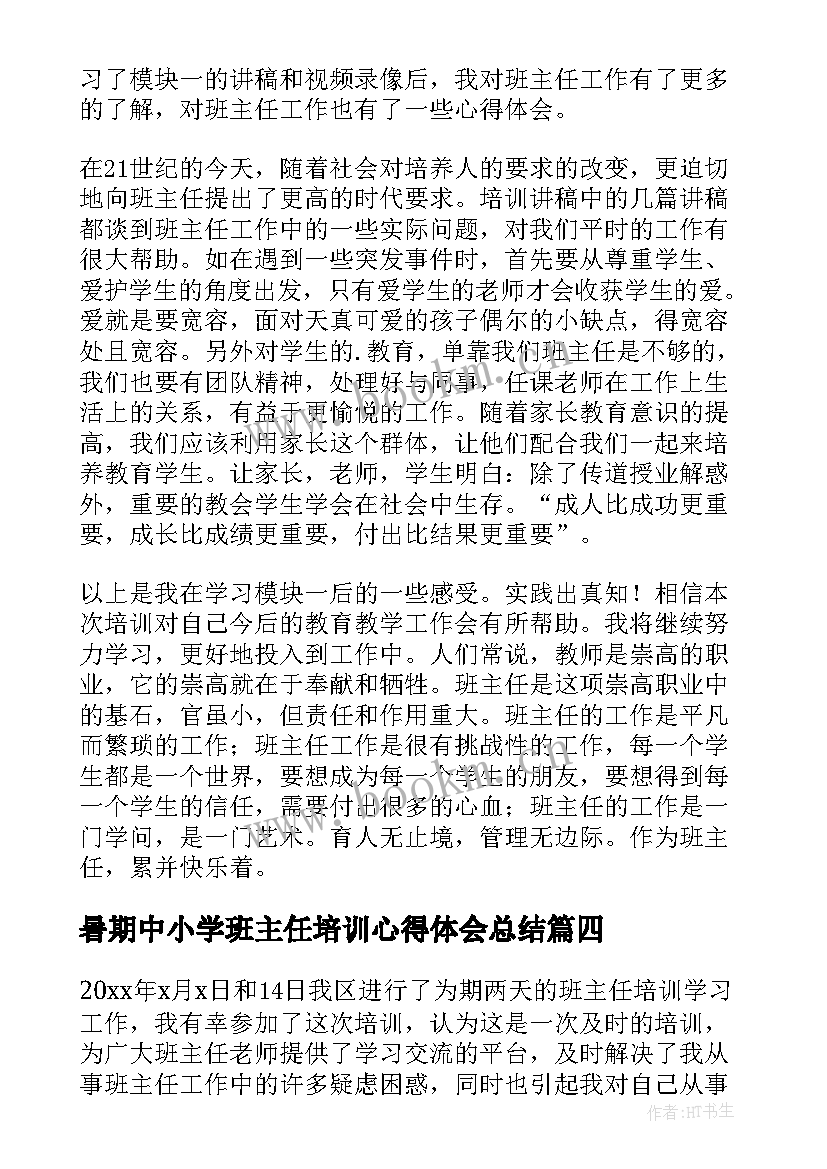 最新暑期中小学班主任培训心得体会总结(汇总20篇)