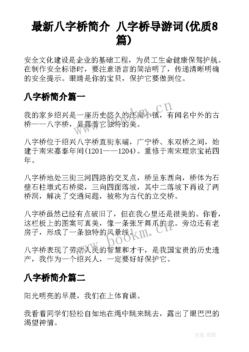 最新八字桥简介 八字桥导游词(优质8篇)