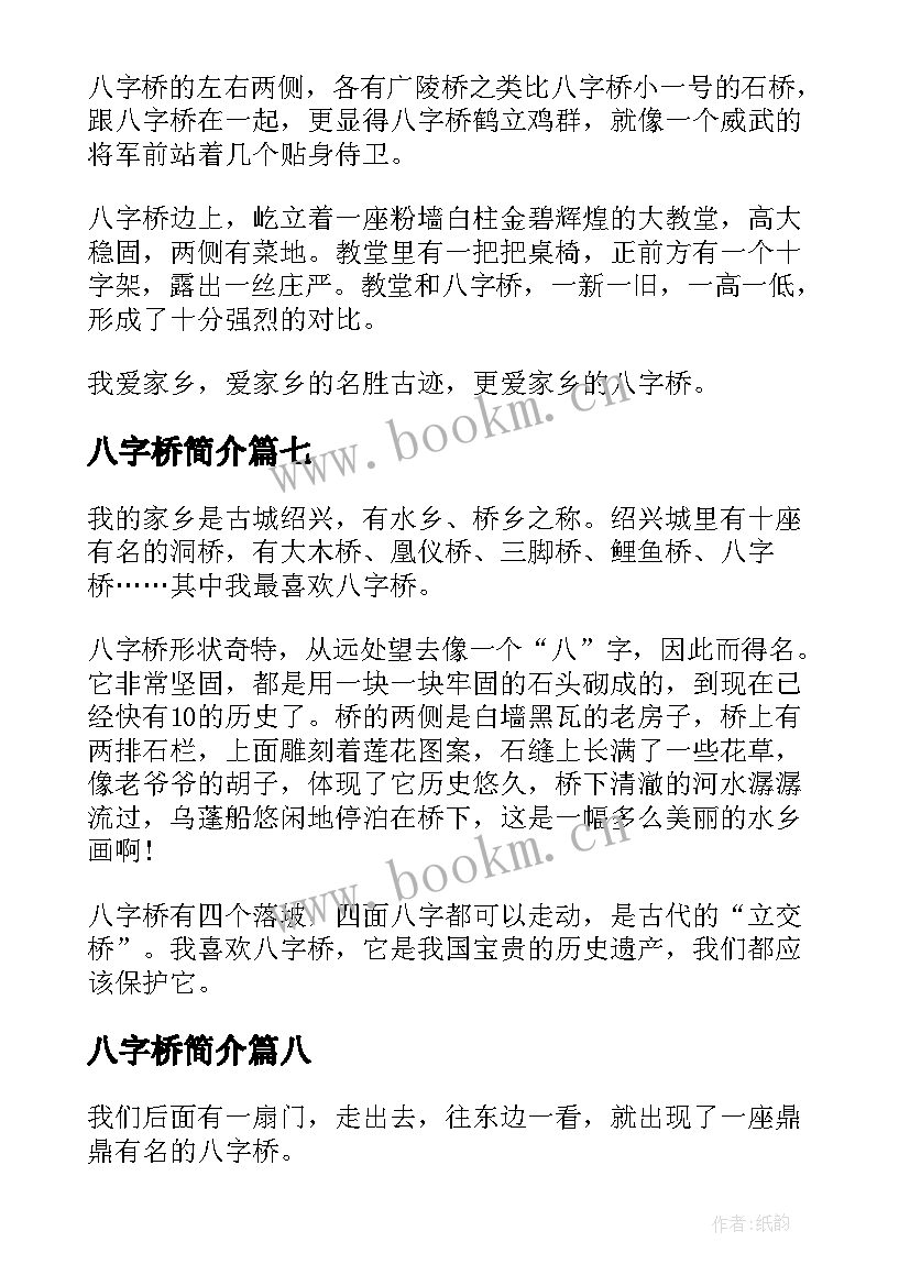 最新八字桥简介 八字桥导游词(优质8篇)