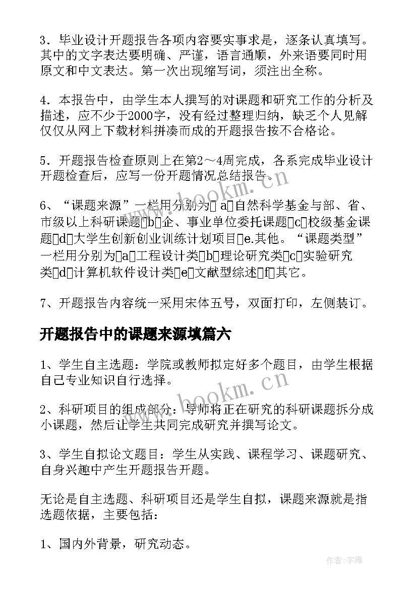 2023年开题报告中的课题来源填 开题报告中的课题来源(精选8篇)