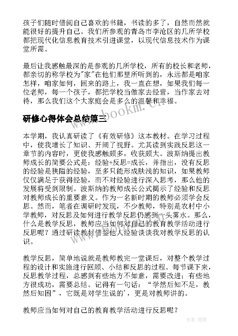 2023年研修心得体会总结(模板12篇)