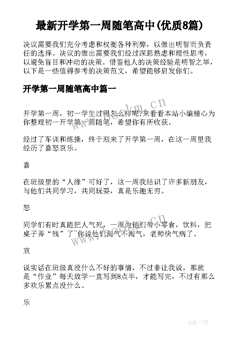 最新开学第一周随笔高中(优质8篇)