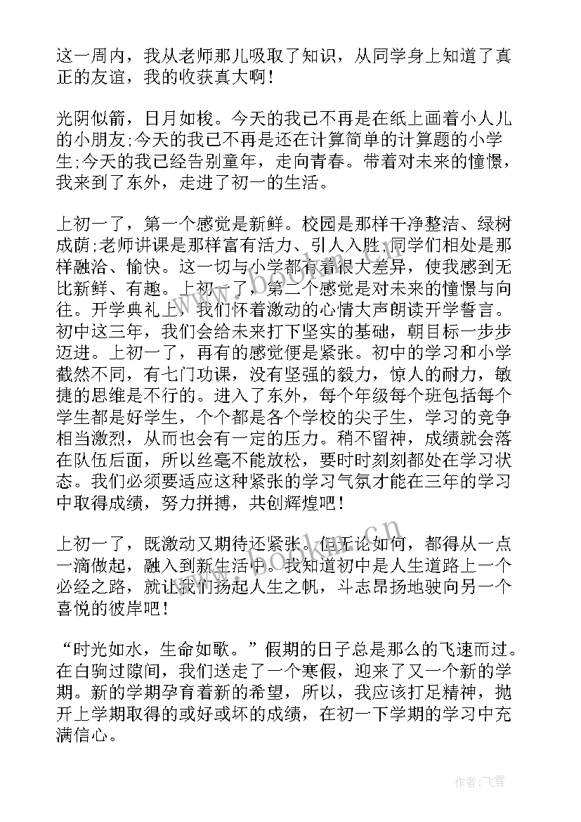 最新开学第一周随笔高中(优质8篇)