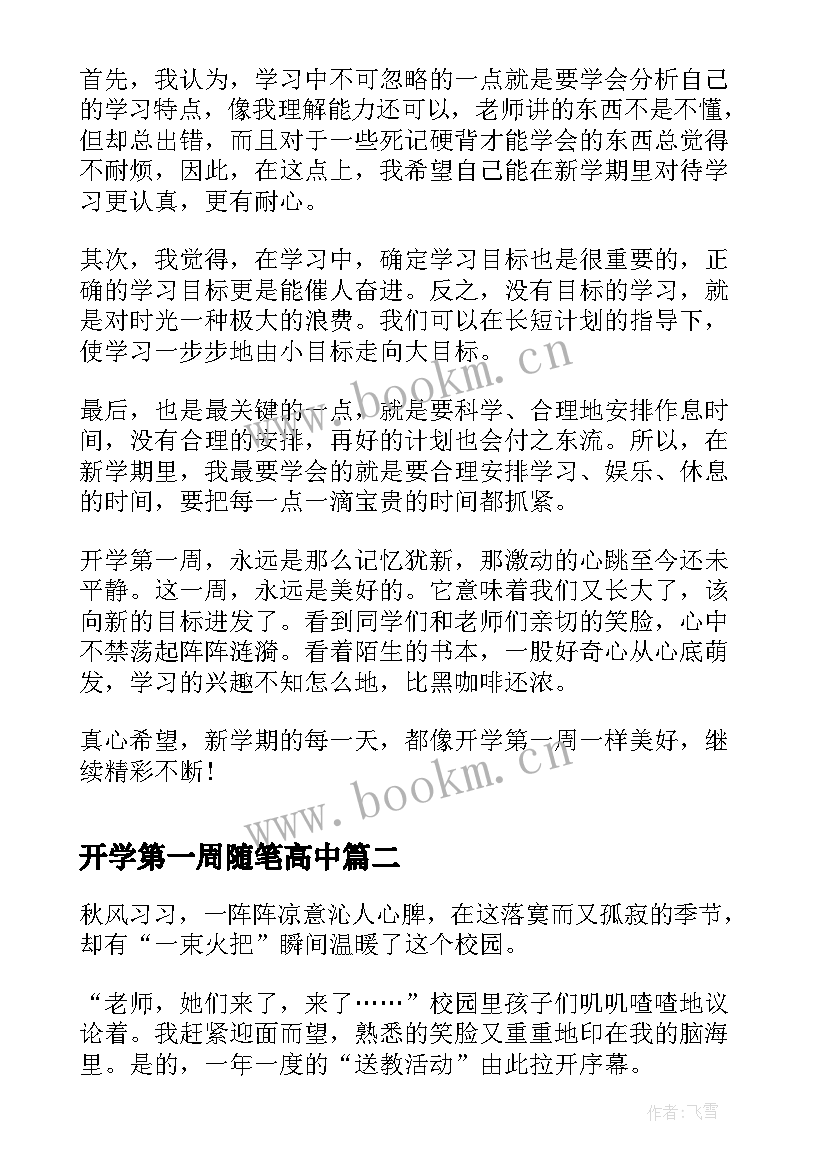 最新开学第一周随笔高中(优质8篇)