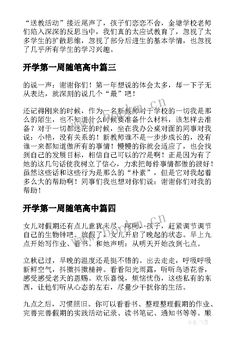 最新开学第一周随笔高中(优质8篇)