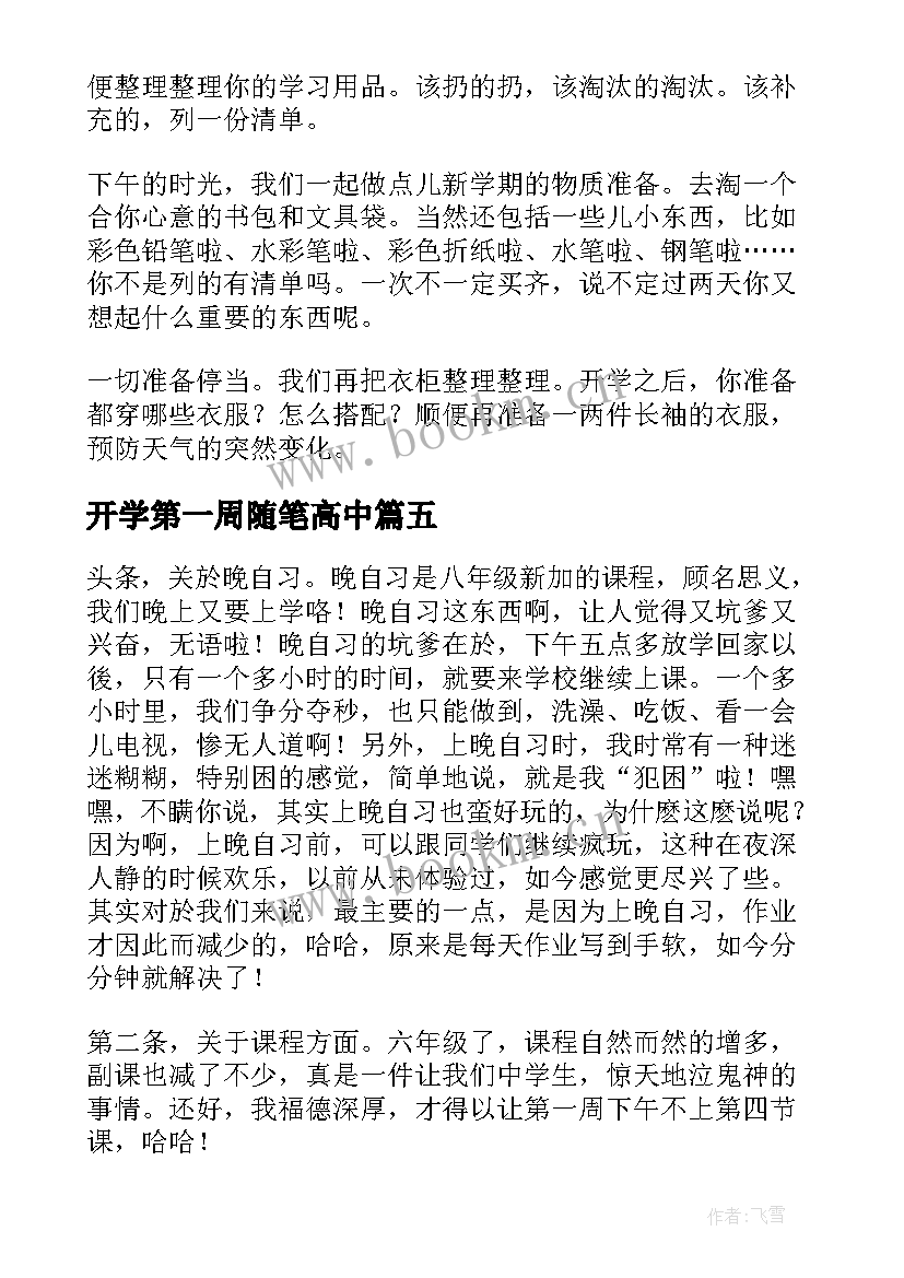 最新开学第一周随笔高中(优质8篇)