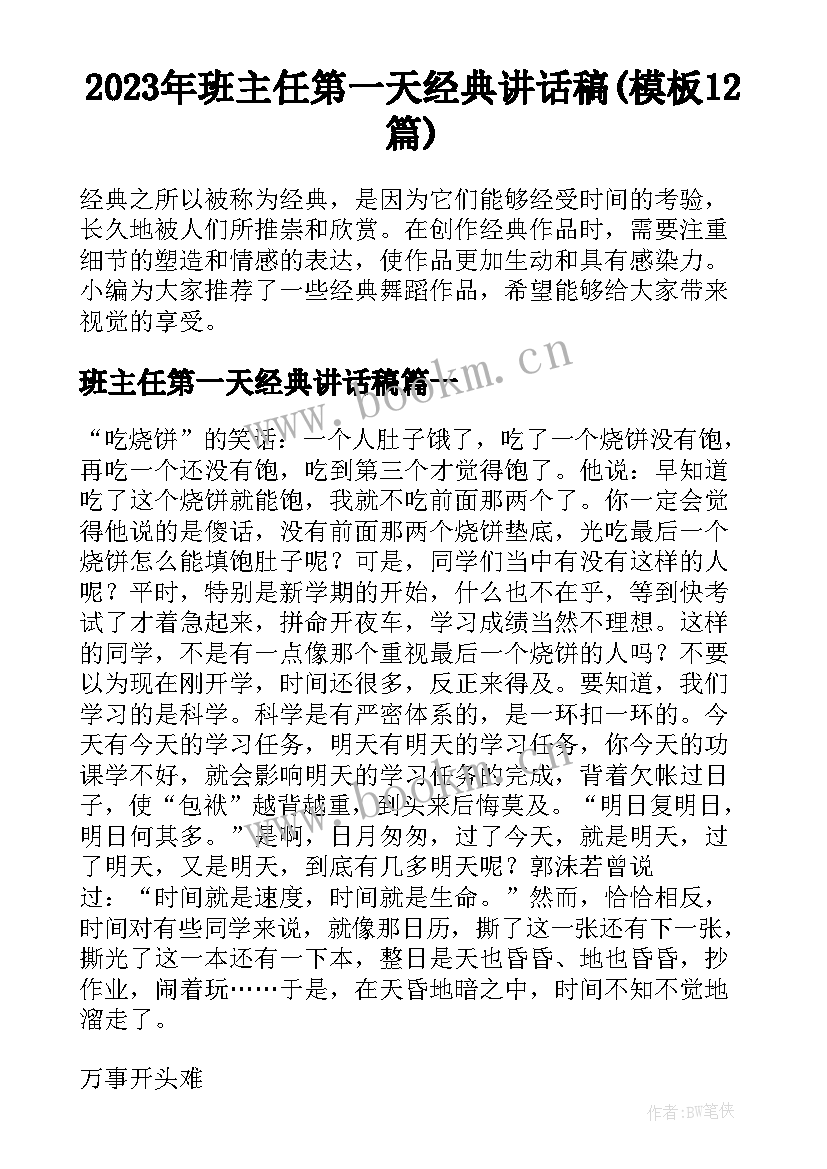 2023年班主任第一天经典讲话稿(模板12篇)