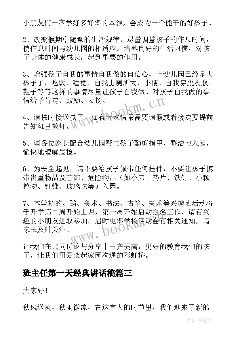 2023年班主任第一天经典讲话稿(模板12篇)