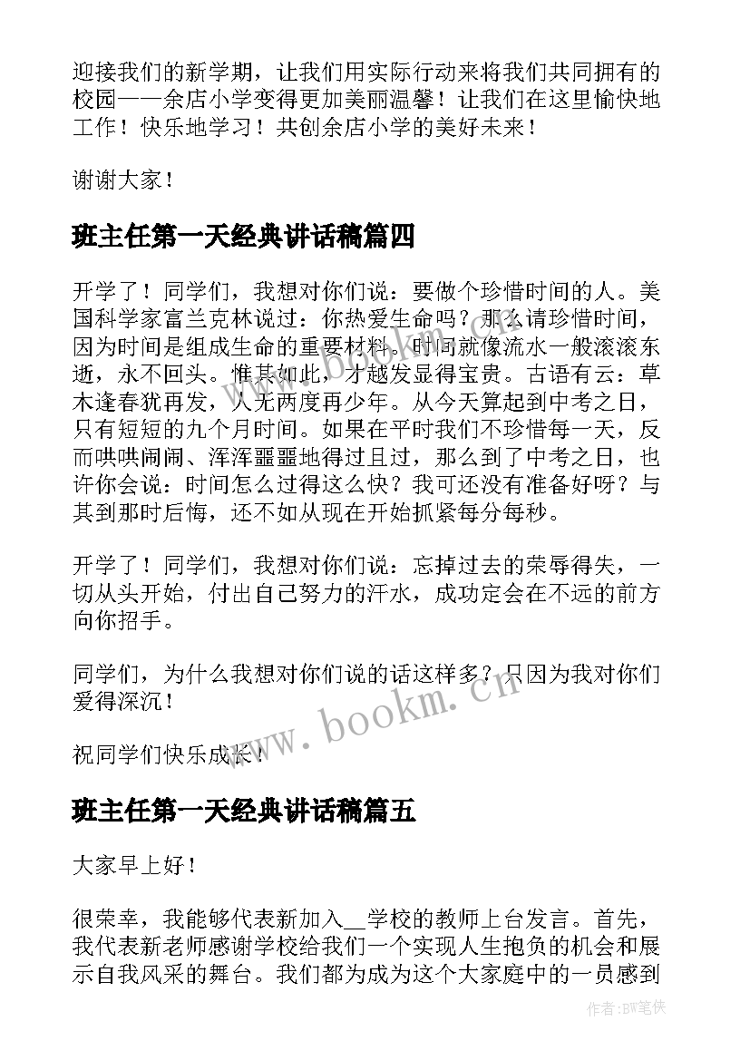 2023年班主任第一天经典讲话稿(模板12篇)