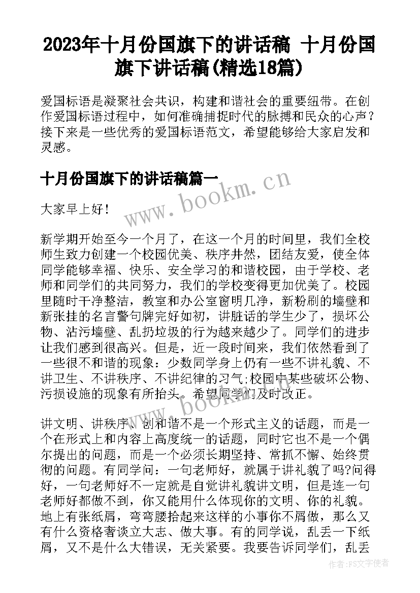 2023年十月份国旗下的讲话稿 十月份国旗下讲话稿(精选18篇)