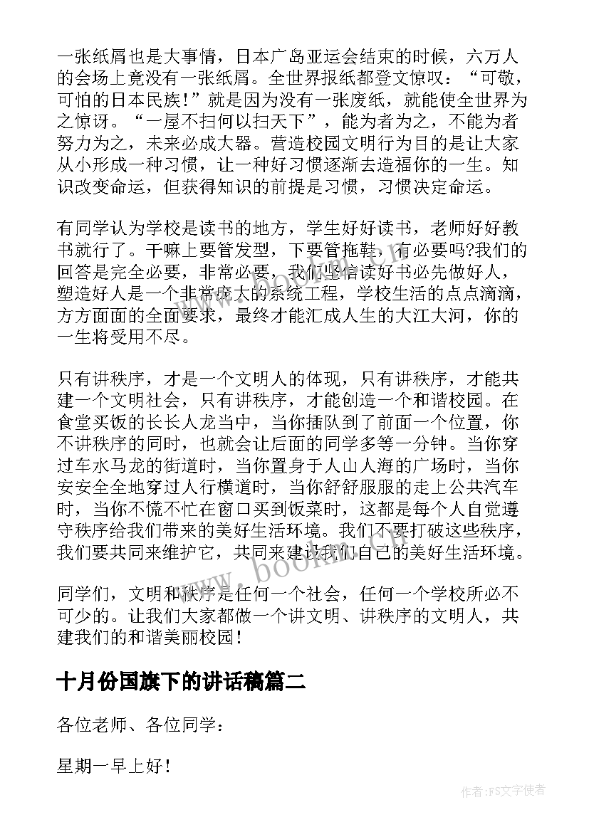 2023年十月份国旗下的讲话稿 十月份国旗下讲话稿(精选18篇)