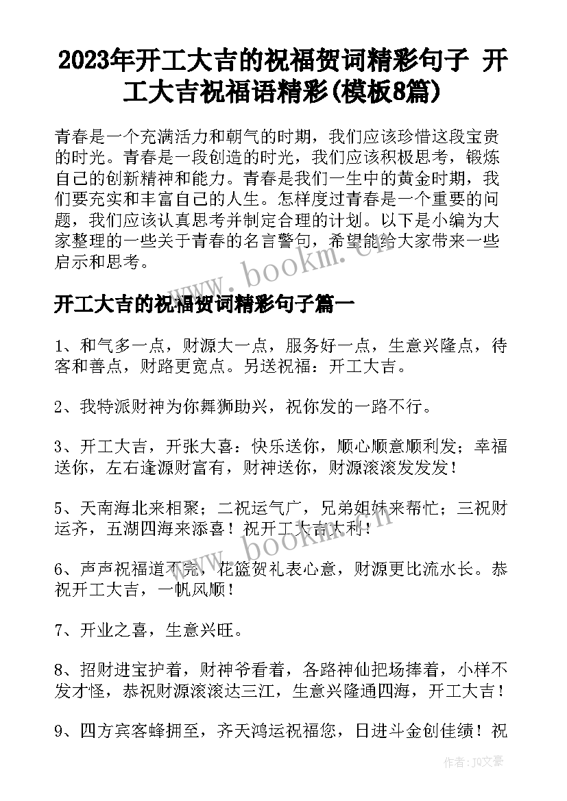 2023年开工大吉的祝福贺词精彩句子 开工大吉祝福语精彩(模板8篇)