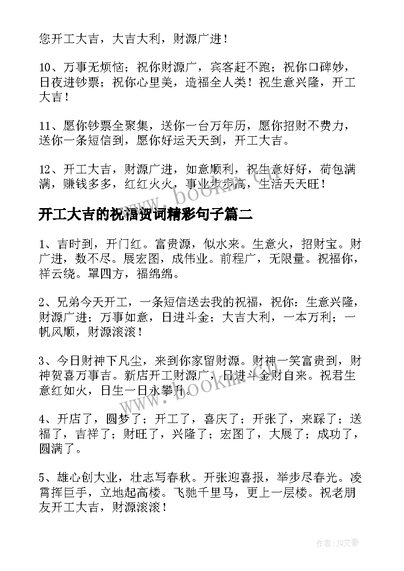 2023年开工大吉的祝福贺词精彩句子 开工大吉祝福语精彩(模板8篇)