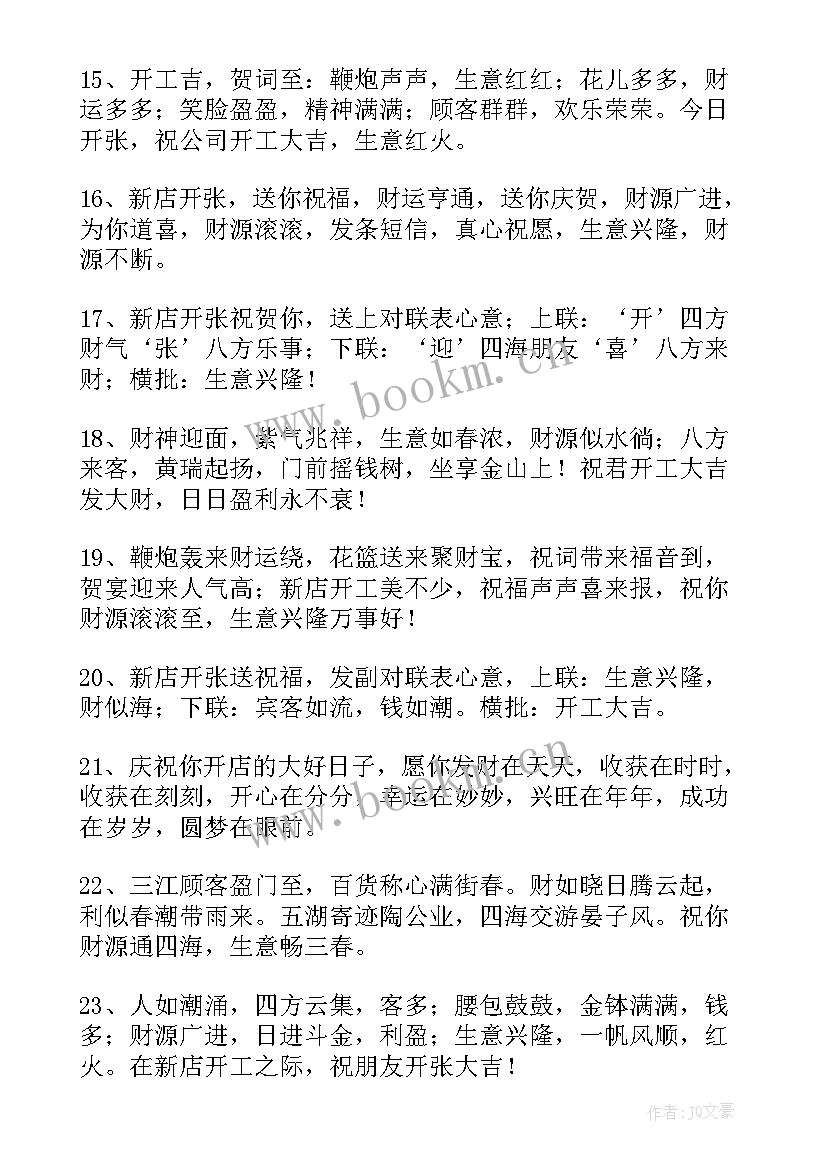 2023年开工大吉的祝福贺词精彩句子 开工大吉祝福语精彩(模板8篇)