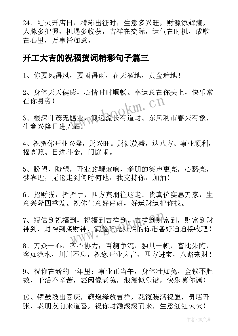 2023年开工大吉的祝福贺词精彩句子 开工大吉祝福语精彩(模板8篇)