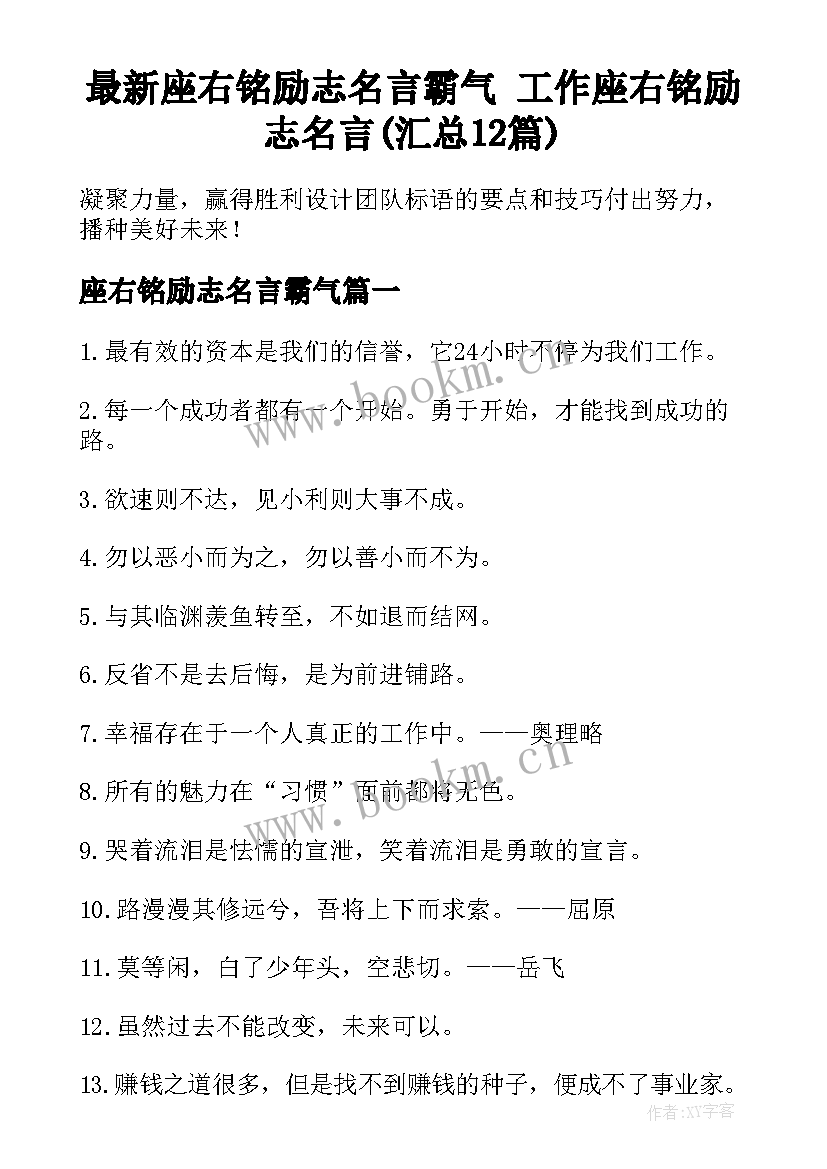 最新座右铭励志名言霸气 工作座右铭励志名言(汇总12篇)