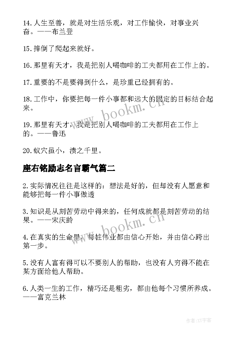 最新座右铭励志名言霸气 工作座右铭励志名言(汇总12篇)