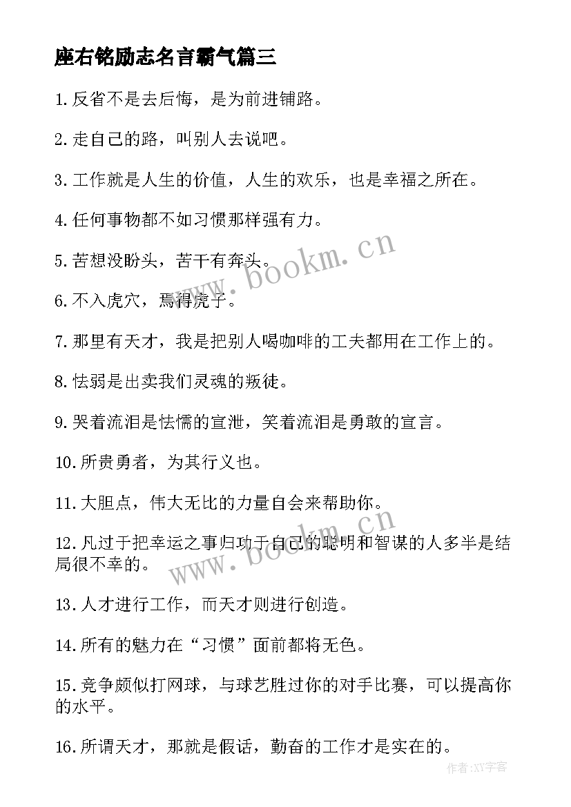 最新座右铭励志名言霸气 工作座右铭励志名言(汇总12篇)