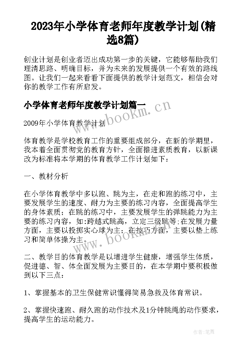 2023年小学体育老师年度教学计划(精选8篇)