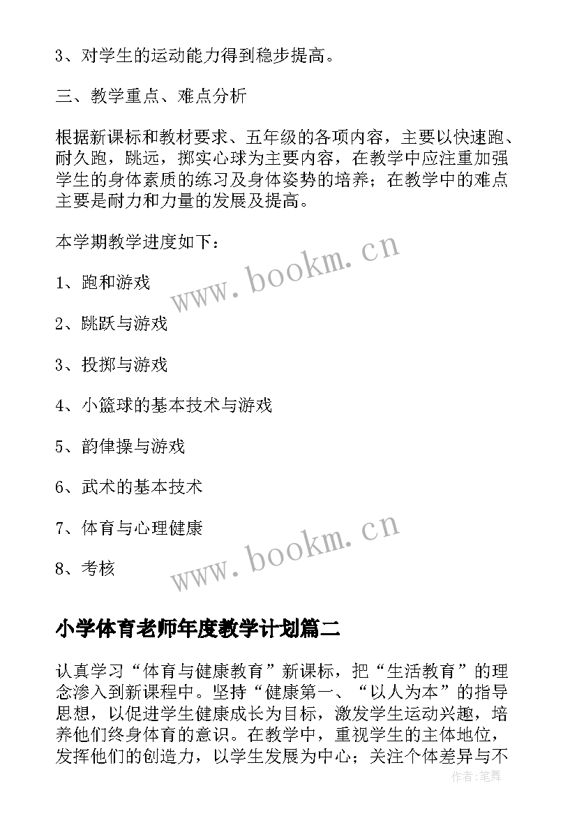 2023年小学体育老师年度教学计划(精选8篇)