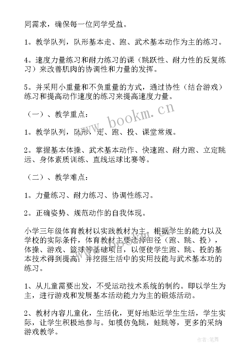 2023年小学体育老师年度教学计划(精选8篇)