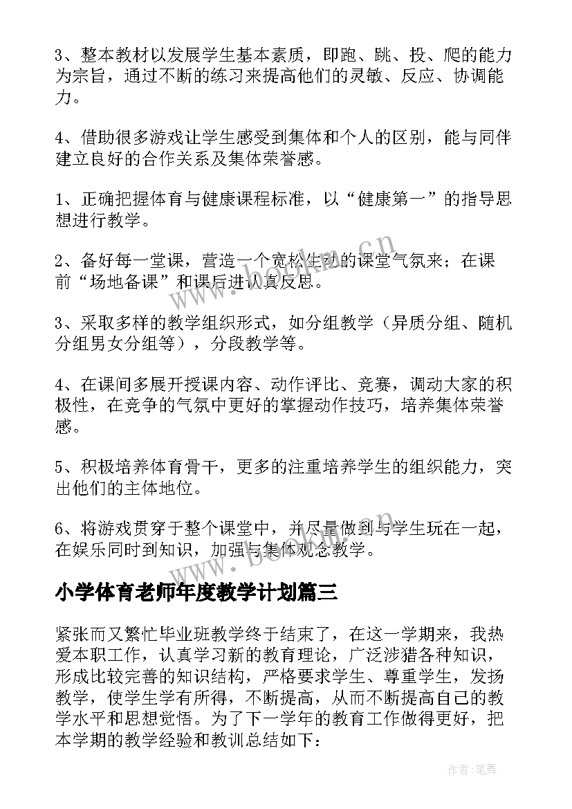 2023年小学体育老师年度教学计划(精选8篇)