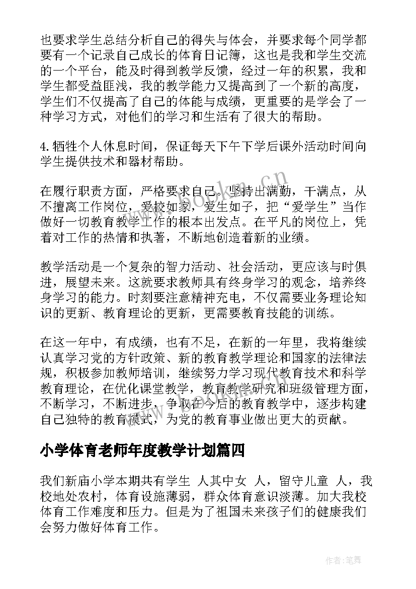 2023年小学体育老师年度教学计划(精选8篇)