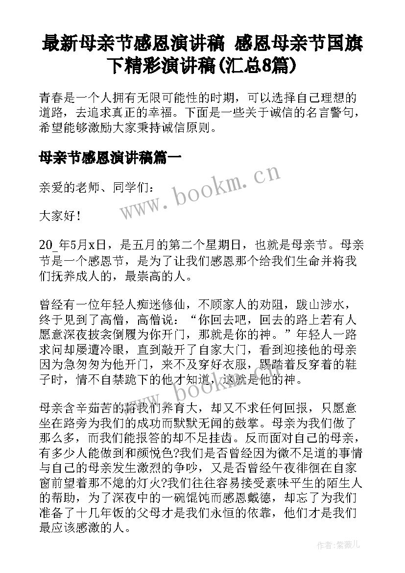 最新母亲节感恩演讲稿 感恩母亲节国旗下精彩演讲稿(汇总8篇)