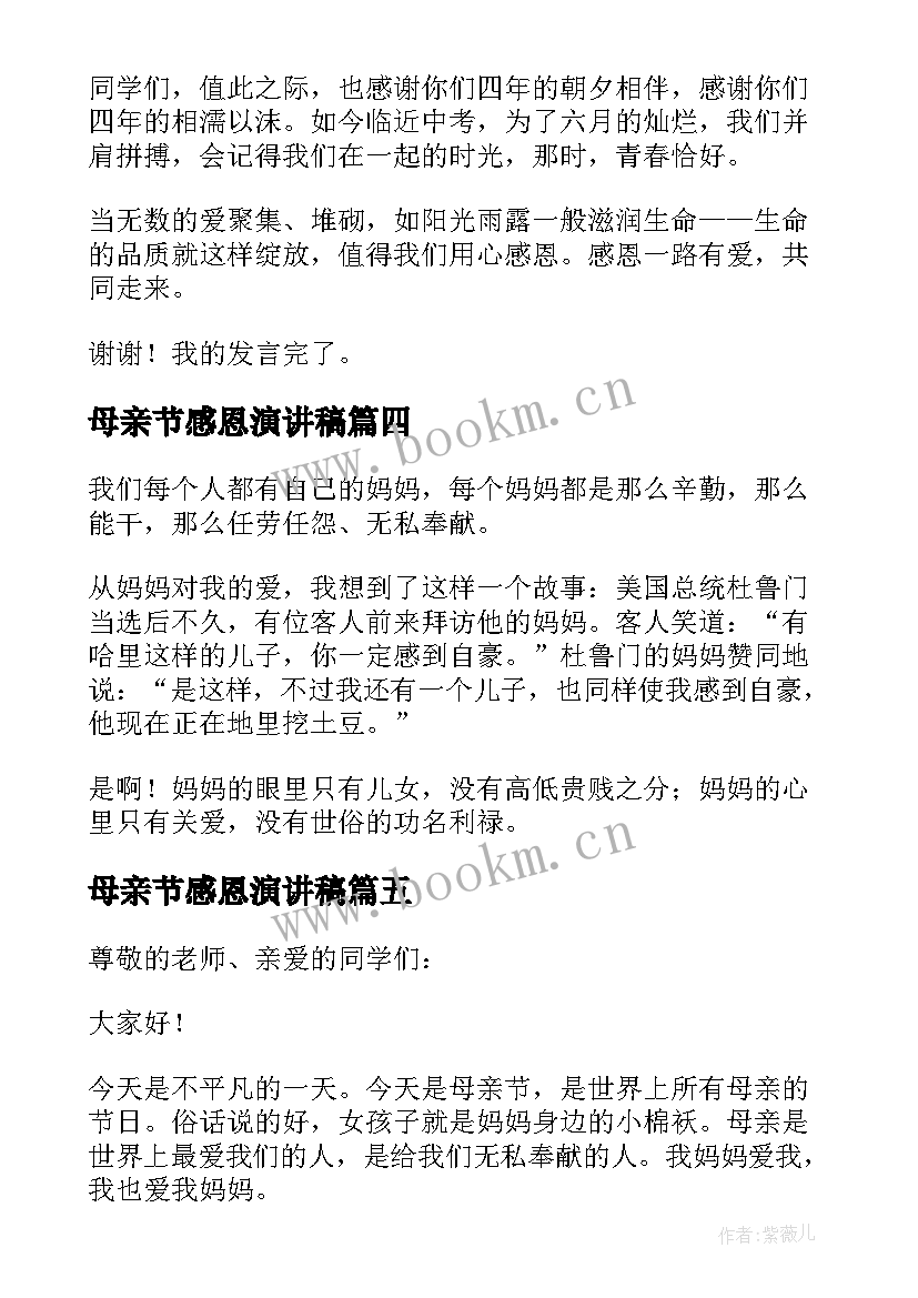 最新母亲节感恩演讲稿 感恩母亲节国旗下精彩演讲稿(汇总8篇)