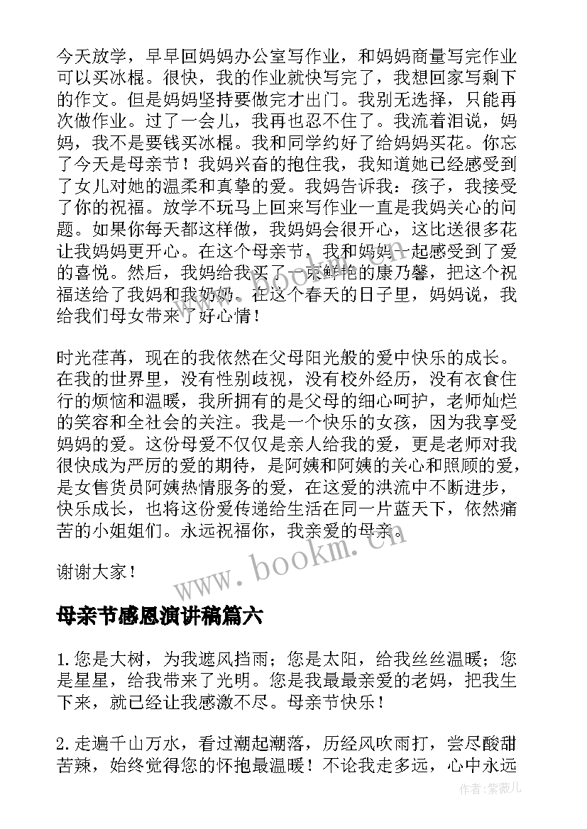 最新母亲节感恩演讲稿 感恩母亲节国旗下精彩演讲稿(汇总8篇)