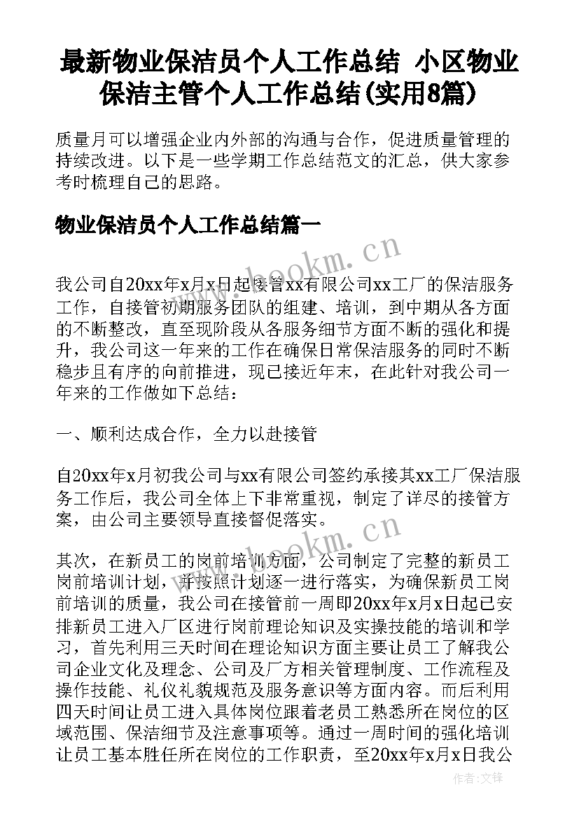 最新物业保洁员个人工作总结 小区物业保洁主管个人工作总结(实用8篇)