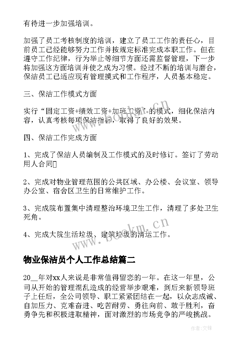 最新物业保洁员个人工作总结 小区物业保洁主管个人工作总结(实用8篇)