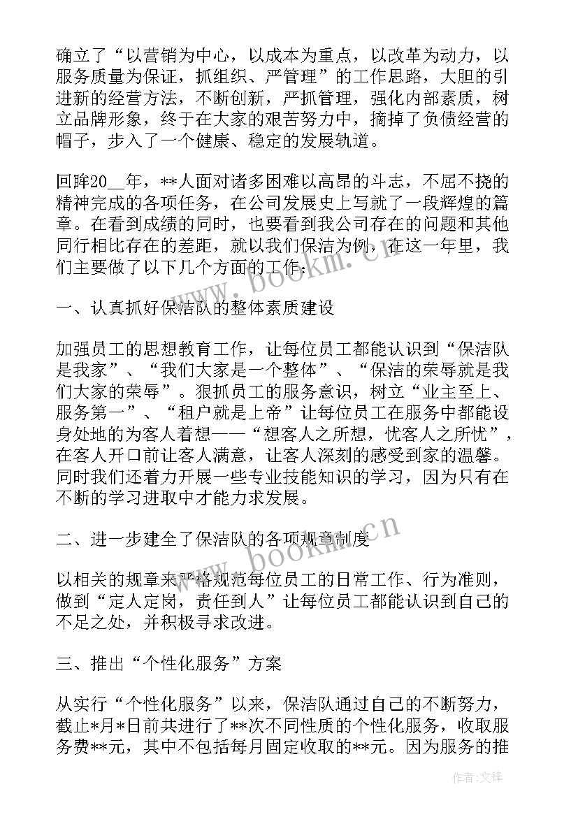 最新物业保洁员个人工作总结 小区物业保洁主管个人工作总结(实用8篇)