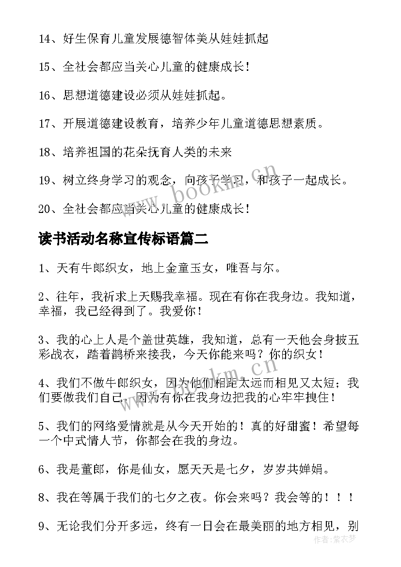 最新读书活动名称宣传标语(汇总17篇)