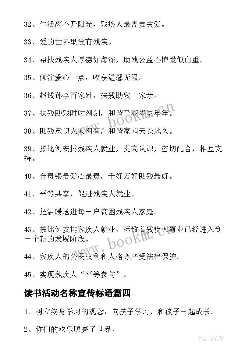 最新读书活动名称宣传标语(汇总17篇)