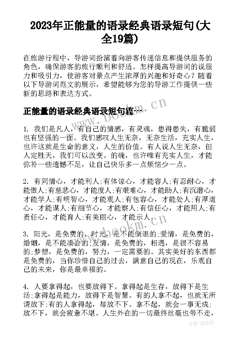 2023年正能量的语录经典语录短句(大全19篇)