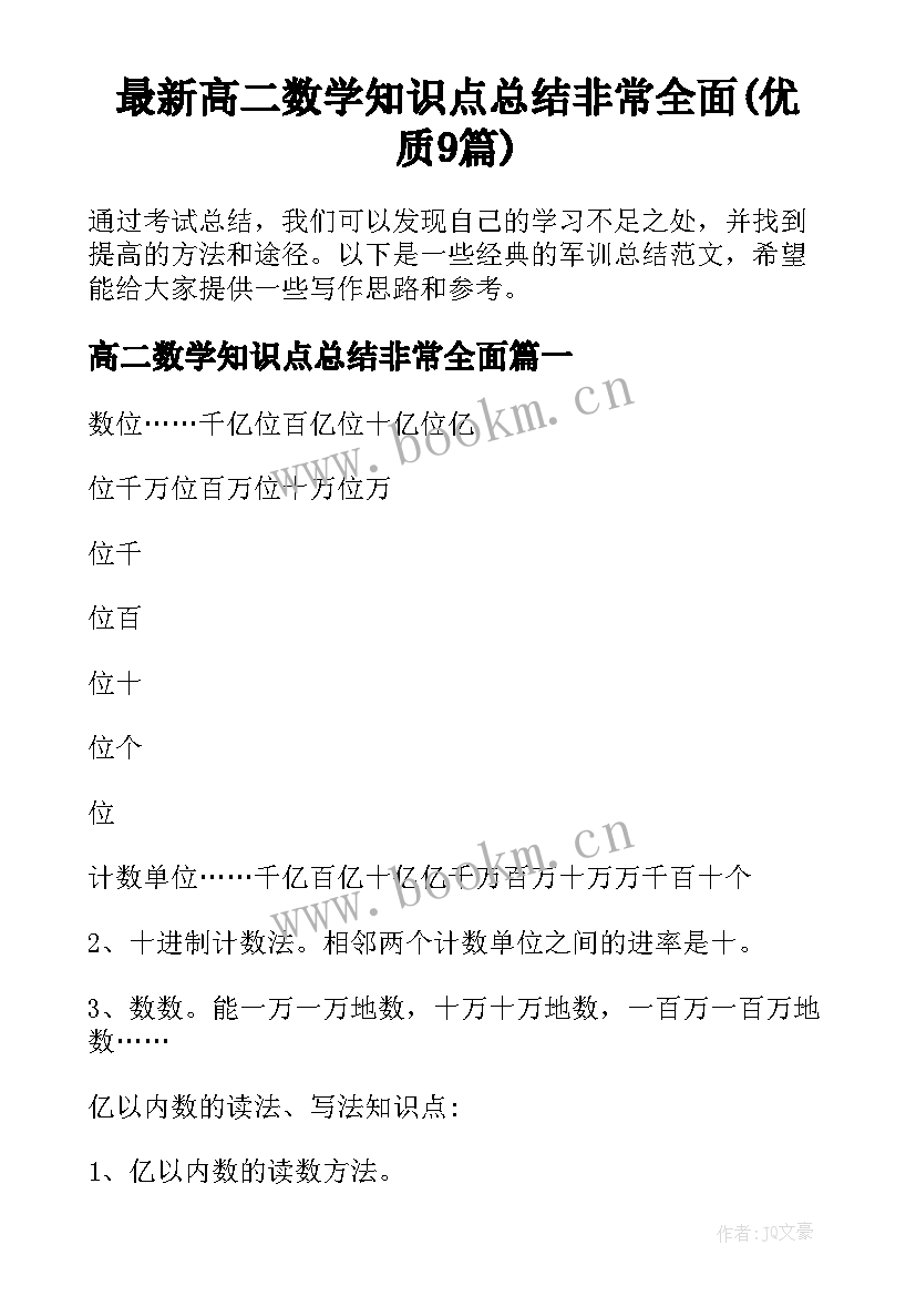 最新高二数学知识点总结非常全面(优质9篇)