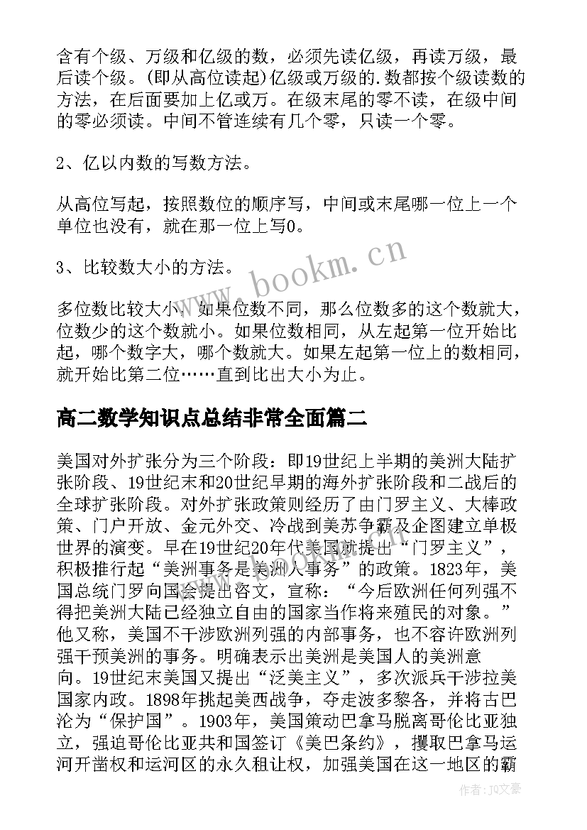 最新高二数学知识点总结非常全面(优质9篇)