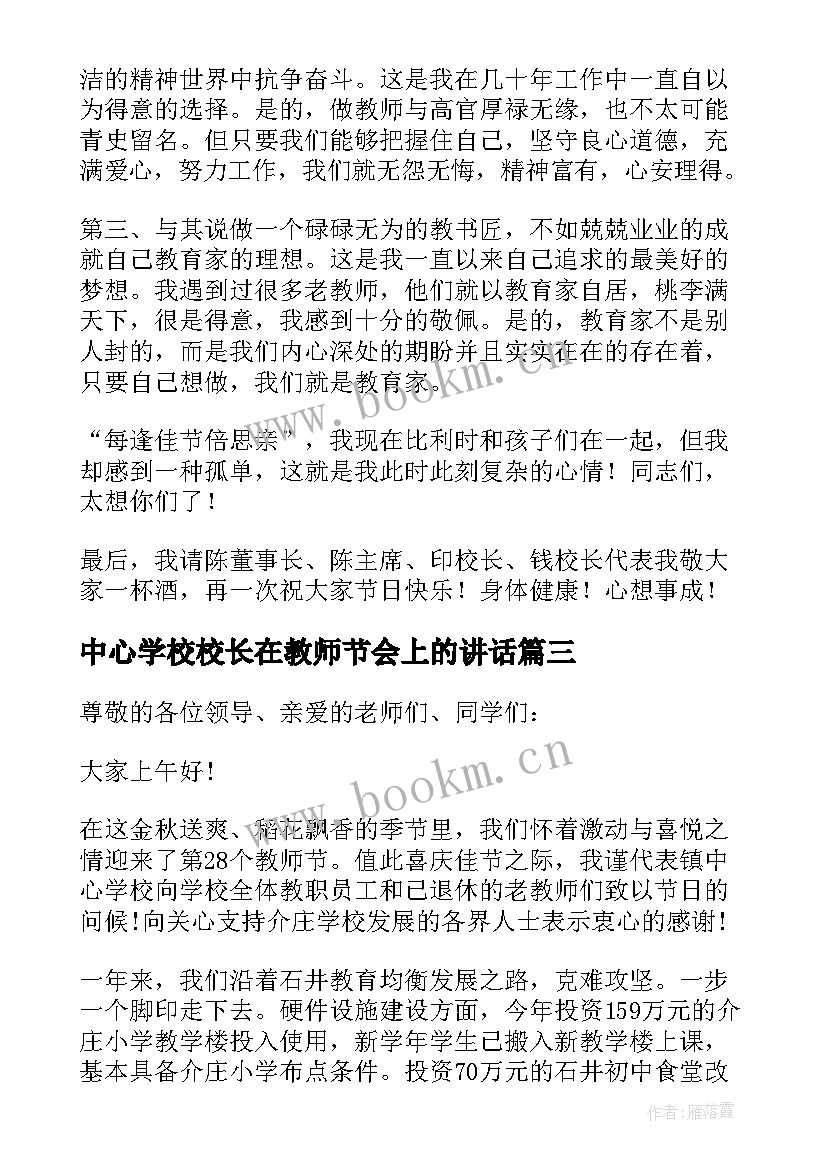 2023年中心学校校长在教师节会上的讲话(模板8篇)