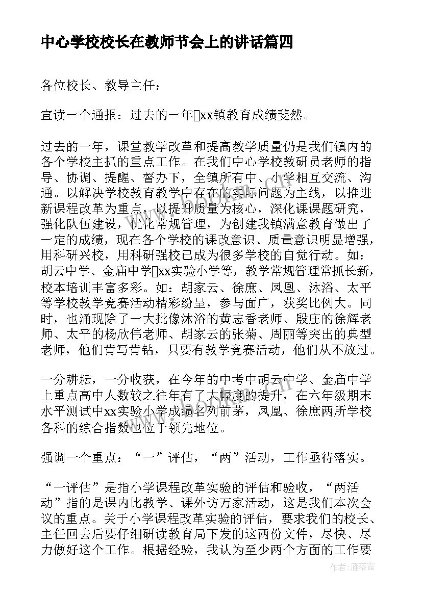 2023年中心学校校长在教师节会上的讲话(模板8篇)