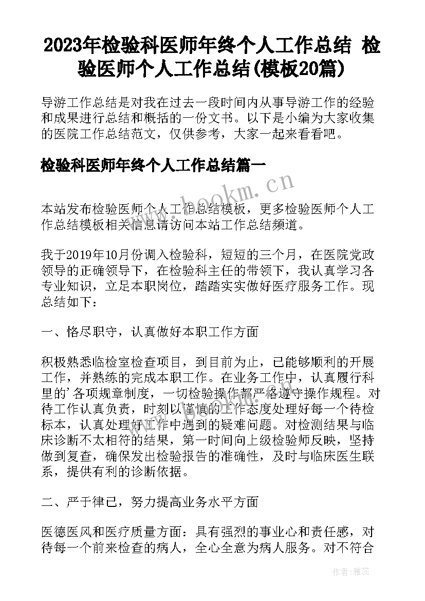 2023年检验科医师年终个人工作总结 检验医师个人工作总结(模板20篇)