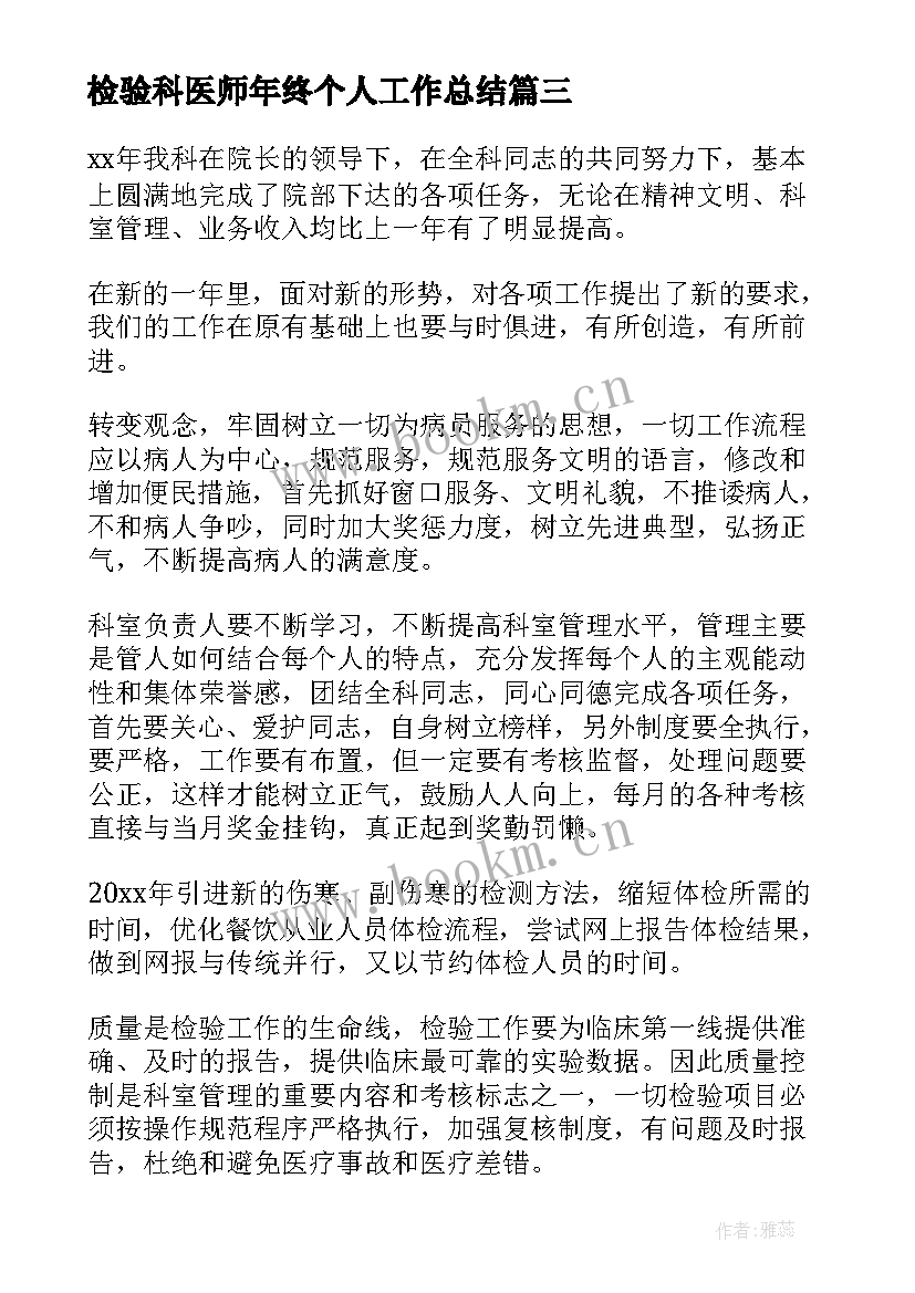 2023年检验科医师年终个人工作总结 检验医师个人工作总结(模板20篇)