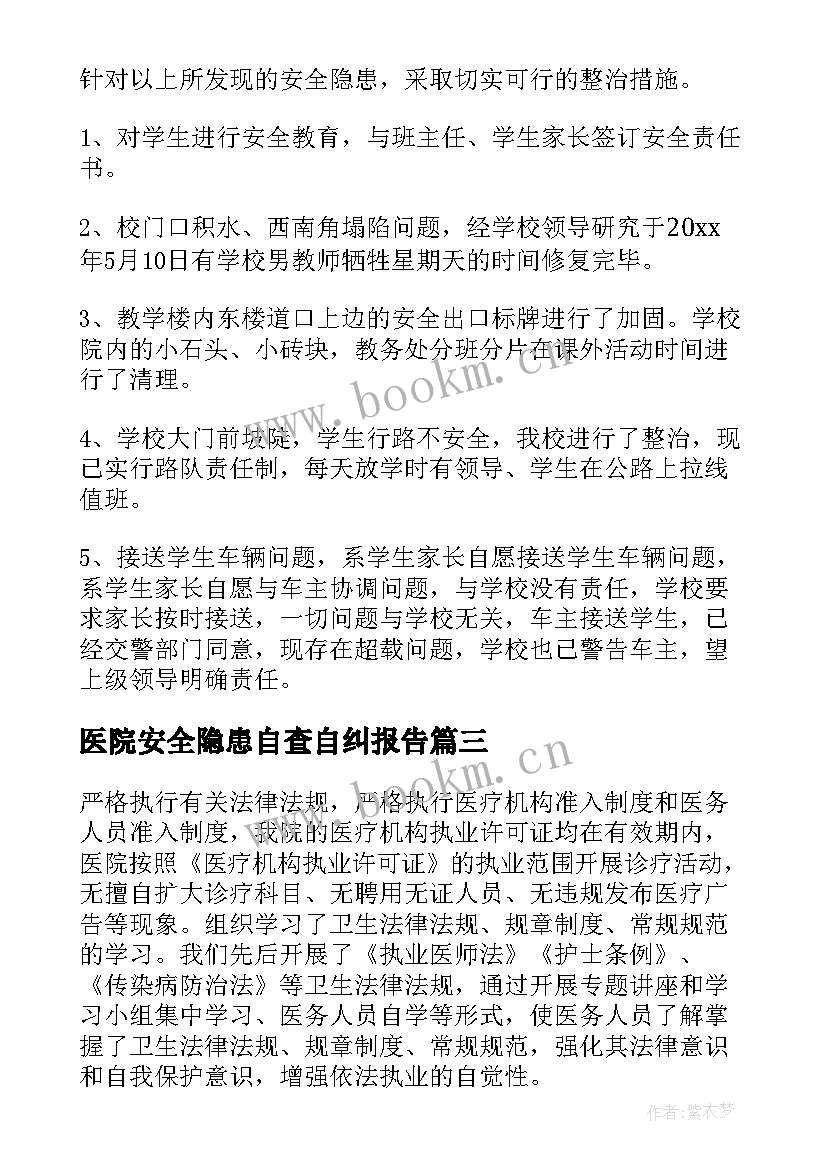 最新医院安全隐患自查自纠报告 医院安全隐患自查报告(模板8篇)