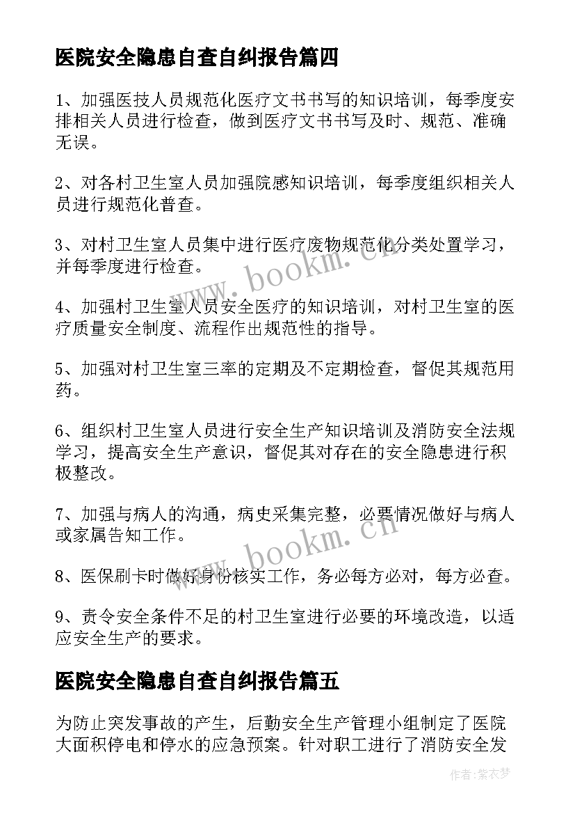 最新医院安全隐患自查自纠报告 医院安全隐患自查报告(模板8篇)