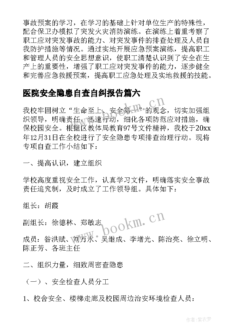 最新医院安全隐患自查自纠报告 医院安全隐患自查报告(模板8篇)