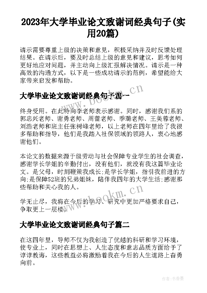 2023年大学毕业论文致谢词经典句子(实用20篇)