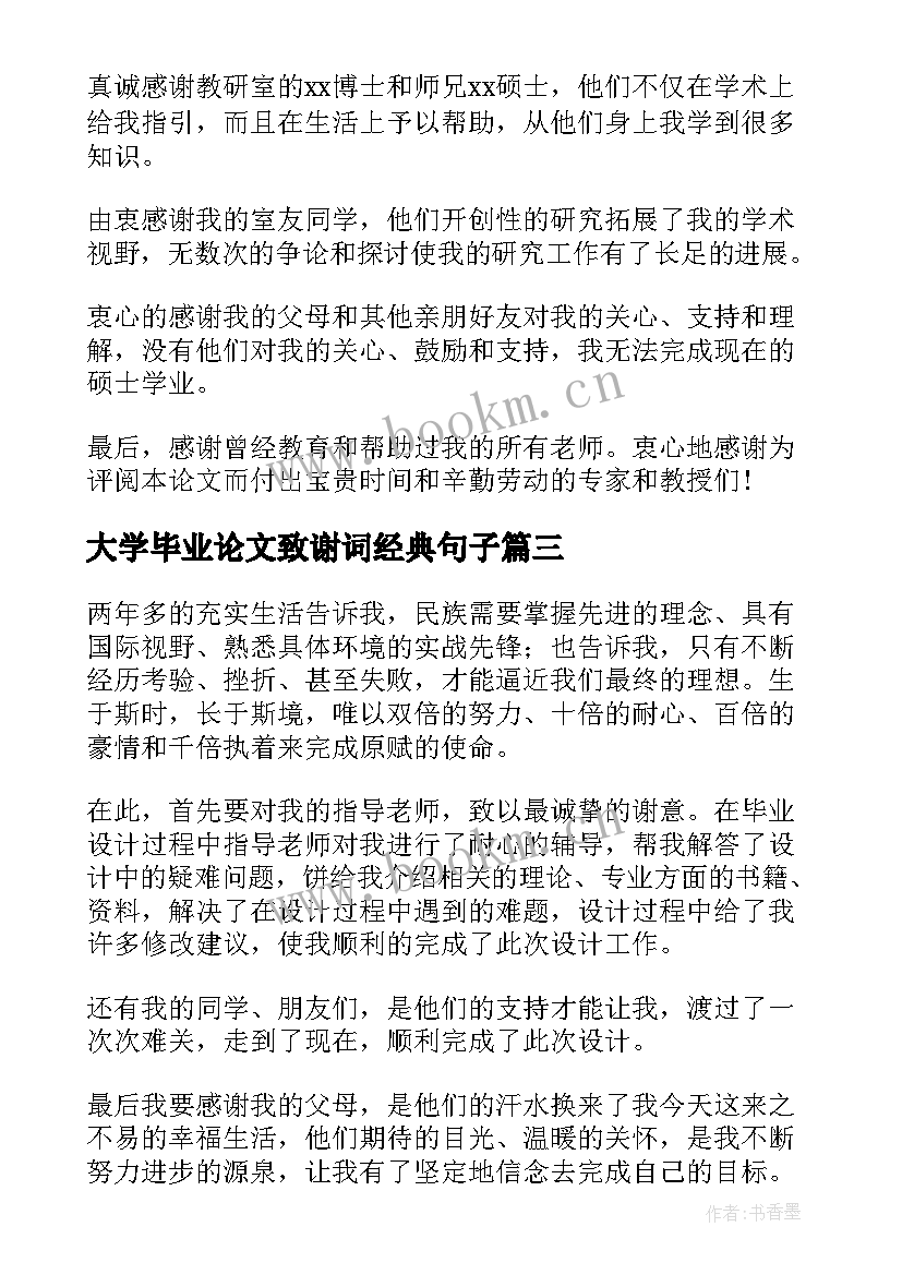 2023年大学毕业论文致谢词经典句子(实用20篇)